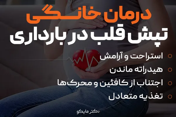 درمان خانگی تپش قلب در بارداری