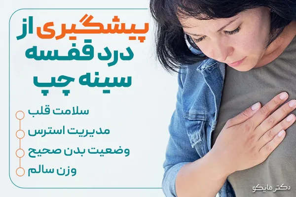 پیشگیری از درد قفسه سینه چپ