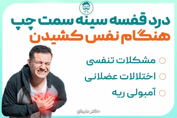 درد قفسه سینه سمت چپ هنگام نفس کشیدن