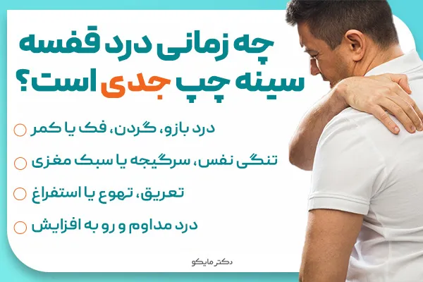 چه زمانی درد قفسه سینه چپ جدی است؟