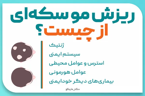 علت ریزش مو سکه ای از چیست؟