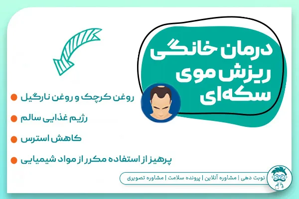 درمان خانگی ریزش مو سکه‌ ای