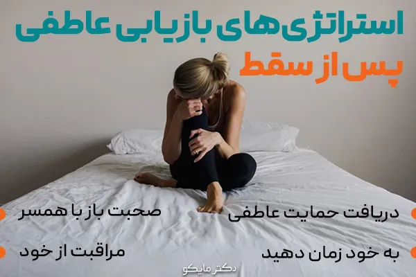 استراتژی‌هایی برای بازیابی عاطفی پس از سقط