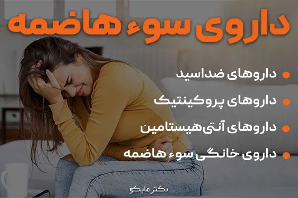 داروی سوء هاضمه