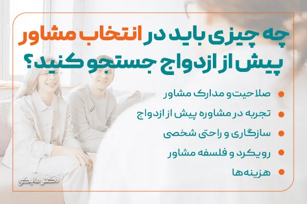 بهترین دکتر مشاوره قبل از ازدواج