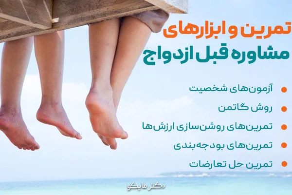 چه نوع تمرین‌ها یا ابزارهایی در مشاوره قبل ازدواج استفاده می‌شود؟