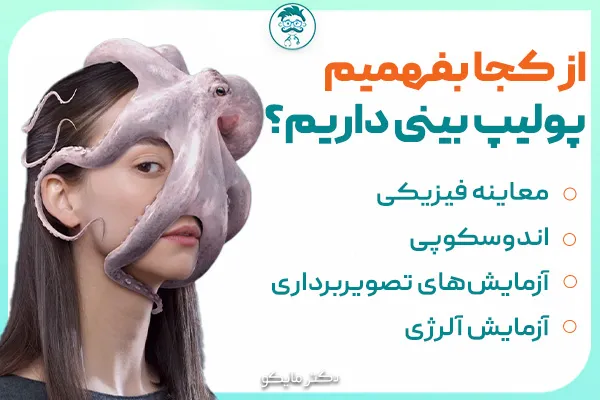 از کجا بفهمیم پولیپ بینی داریم؟