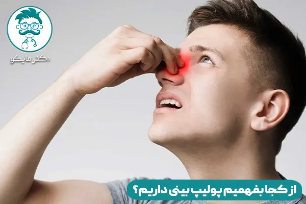 پولیپ بینی