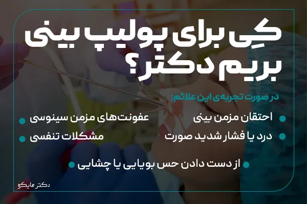کی برای پولیپ های بینی بریم دکتر