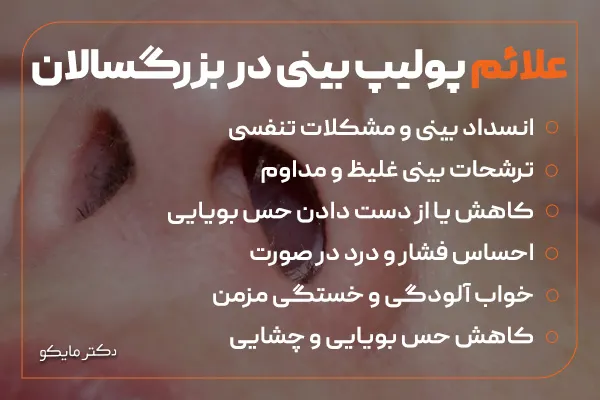 علائم پولیپ بینی در بزرگسالان