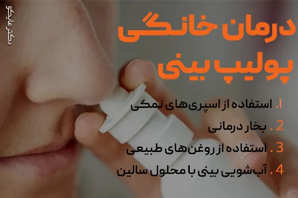 درمان خانگی پولیپ بینی