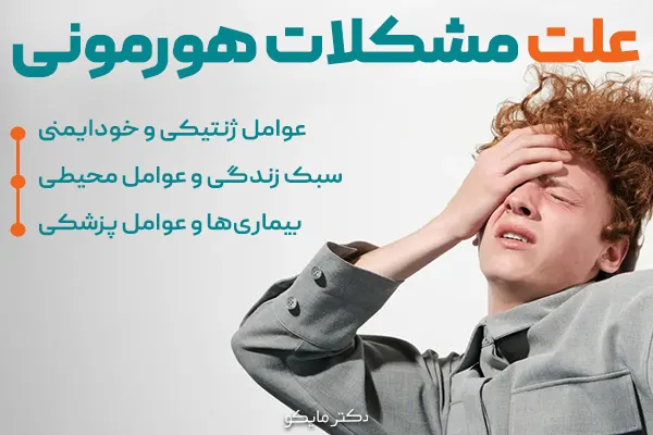 علت مشکلات هورمونی