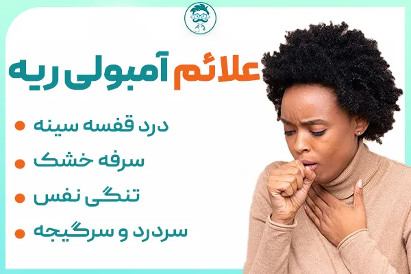 علائم آمبولی ریه