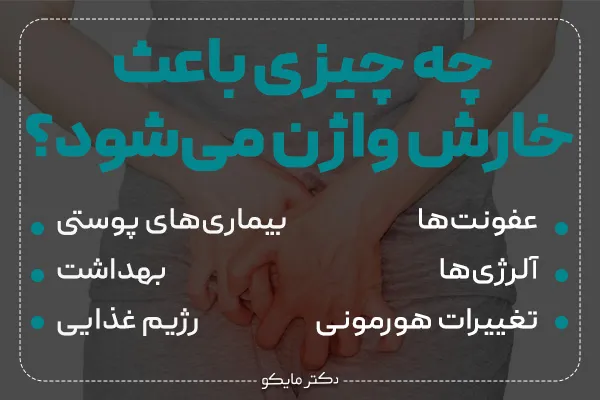 علت خارش واژن