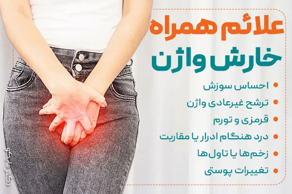 علائم خارش واژن