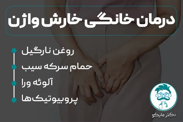 درمان خانگی برای خارش واژن