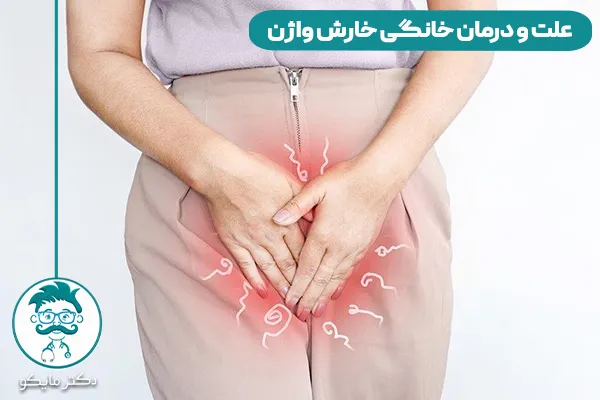 خارش واژن