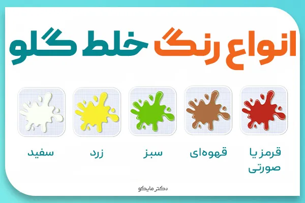 انواع رنگ خلط گلو