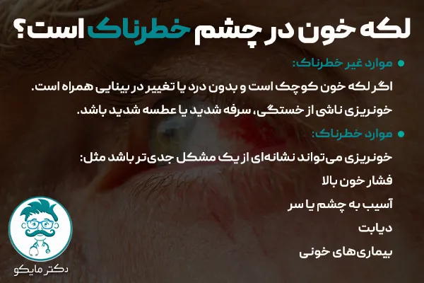آیا لکه خون در چشم خطرناک است؟