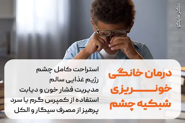 درمان خانگی خونریزی شبکیه چشم