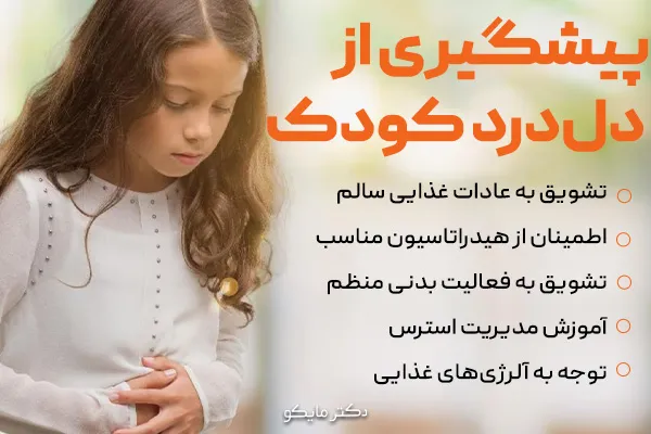 پیشگیری از دل‌ درد در کودکان