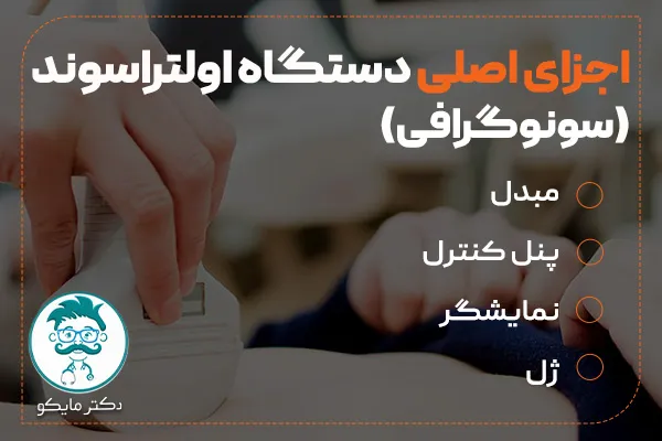 اجزای اصلی دستگاه اولتراسوند