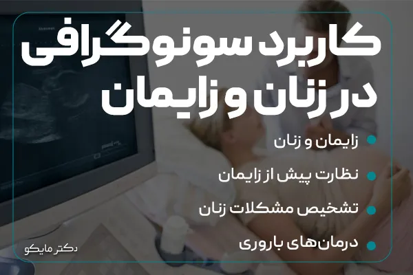 کاربردهای سونوگرافی در زنان و زایمان