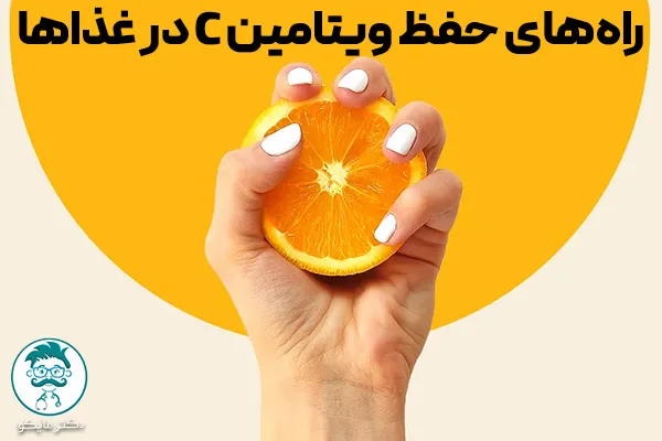 راههای حفظ ویتامین سی در غذاها
