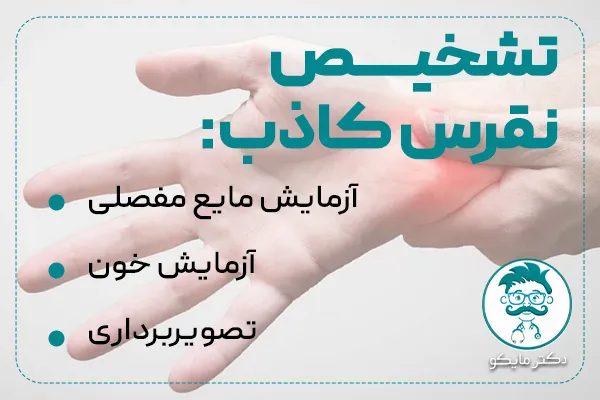 تشخیص نقرس کاذب