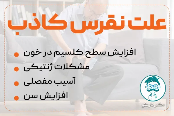 علت نقرس کاذب