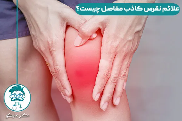 بیماری نقرس کاذب چیست؟