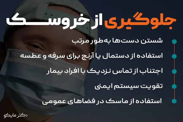 چگونه از خروسک جلوگیری کنیم؟