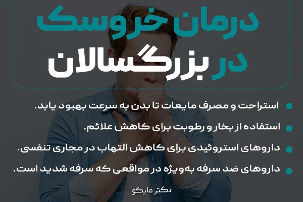 درمان گیاهی خروسک بزرگسالان