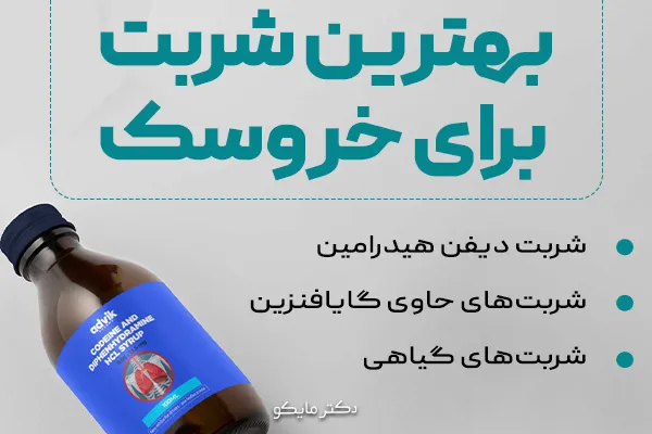 بهترین شربت برای خروسک