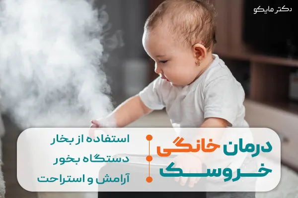 درمان خانگی خروسک