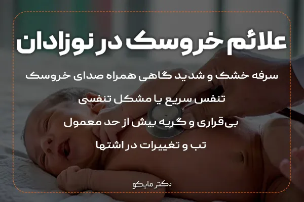 علائم کروپ در نوزادان