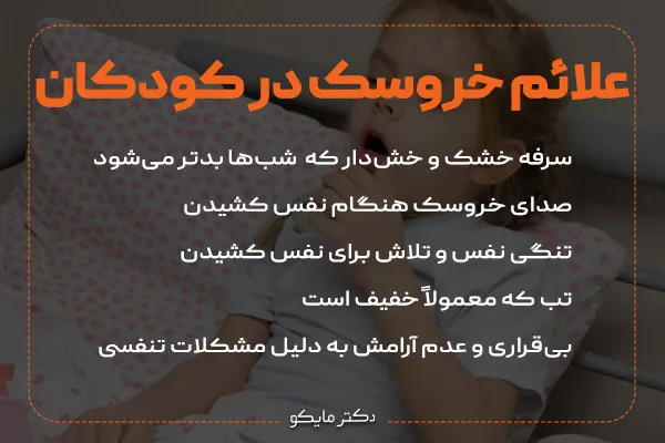 علائم خروسک در کودکان