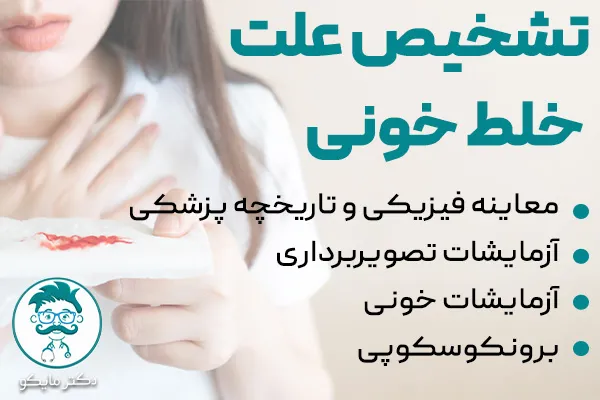تشخیص علت خلط خونی
