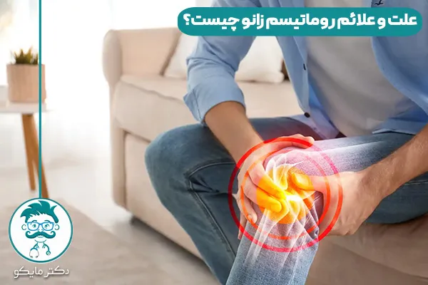 روماتیسم زانو چیست؟