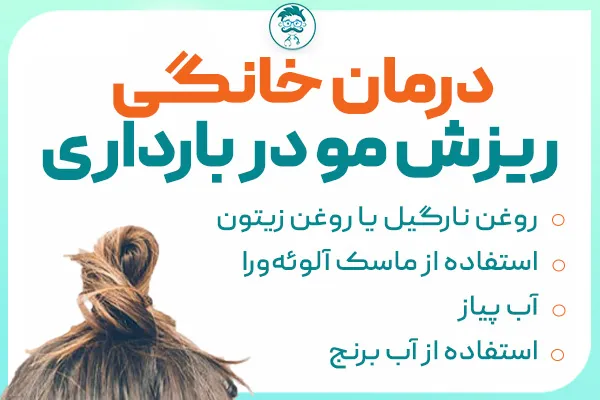 درمان خانگی ریزش مو در بارداری