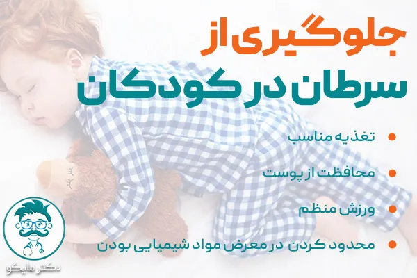 جلوگیری از سرطان در کودکان