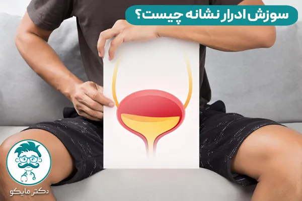 سوزش ادرار نشانه چیست؟