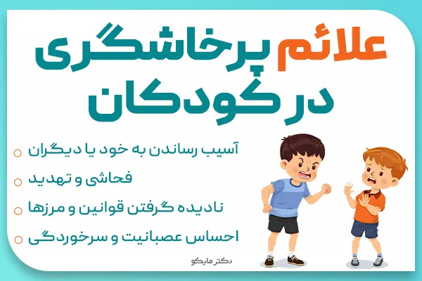 علائم پرخاشگری در کودکان