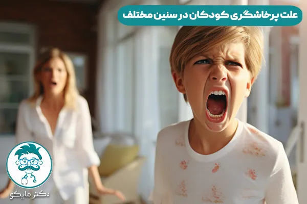 علت پرخاشگری کودکان در سنین مختلف
