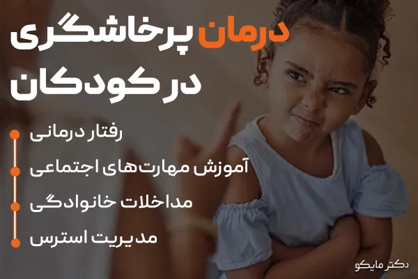 درمان پرخاشگری کودکان