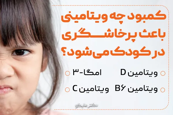 کمبود چه ویتامینی باعث پرخاشگری در کودکان میشود؟
