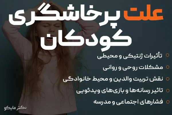 دلایل پرخاشگری در کودکان