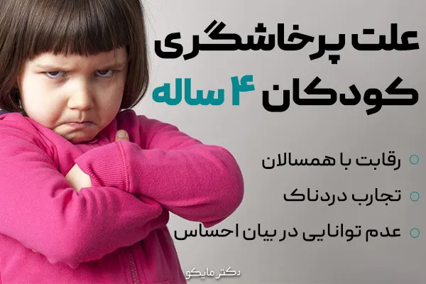 علت پرخاشگری کودکان 4 ساله
