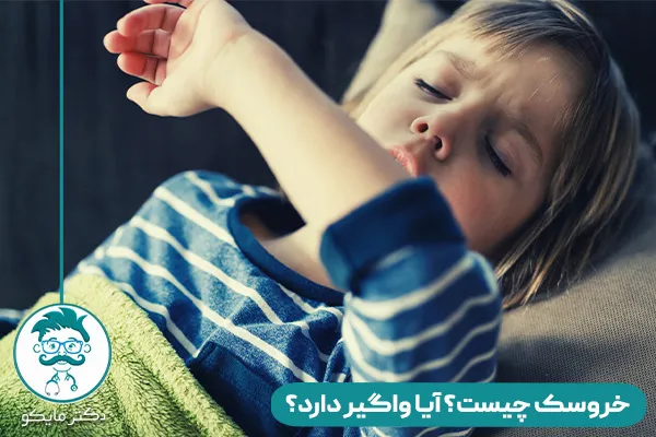 خروسک چیست و راه درمان