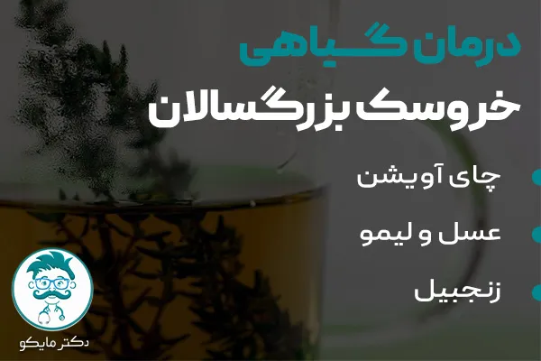 درمان گیاهی خروسک بزرگسالان